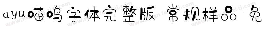ayu喵呜字体完整版 常规样品字体转换